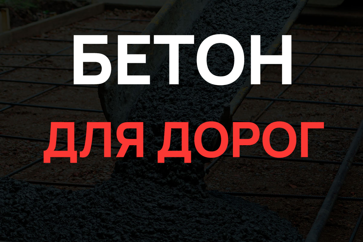 Бетон для дорог в Санкт-Петербурге