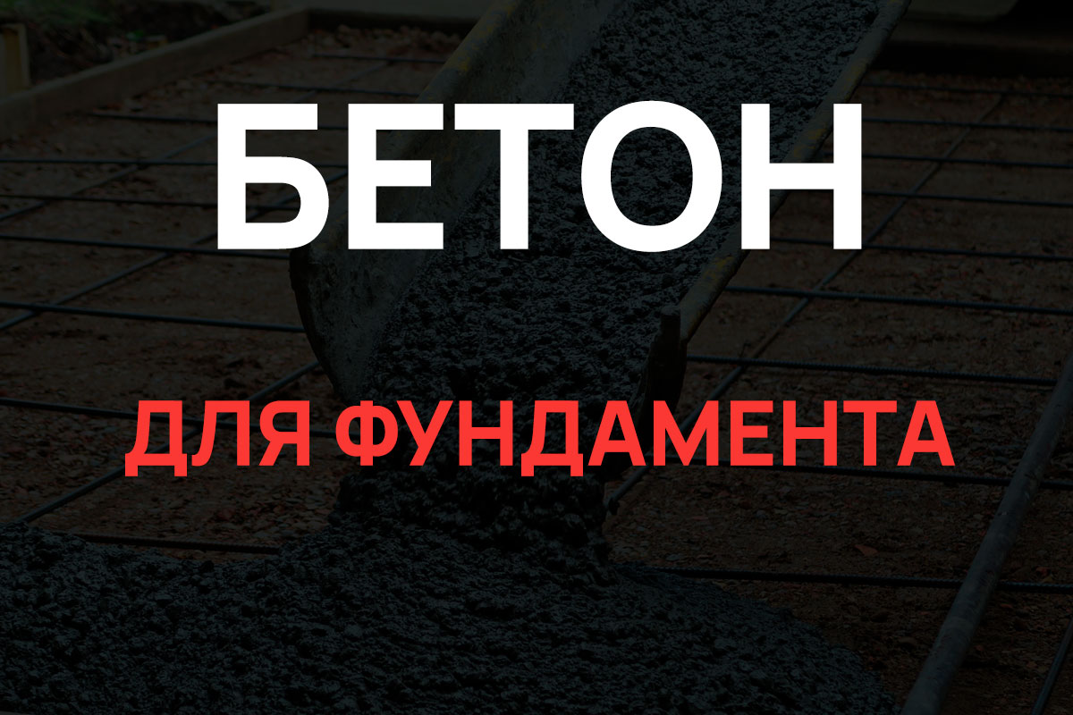 Бетон для фундамента в Санкт-Петербурге