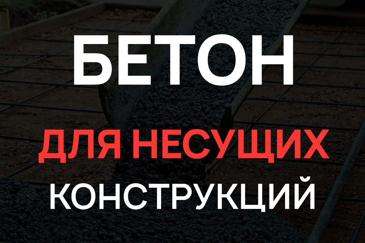 Бетон для несущих конструкций в Санкт-Петербурге