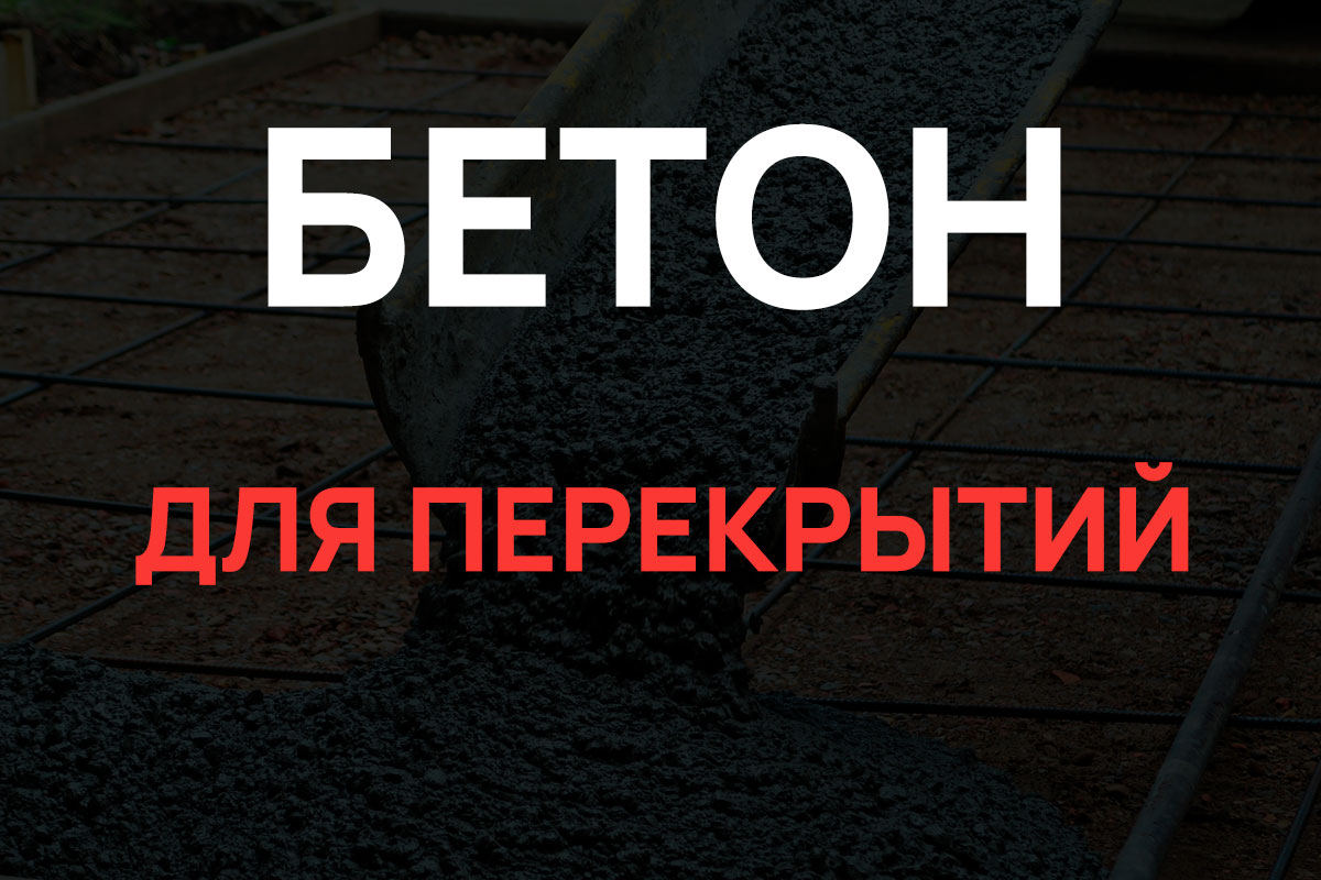 Бетон для перекрытий в Санкт-Петербурге
