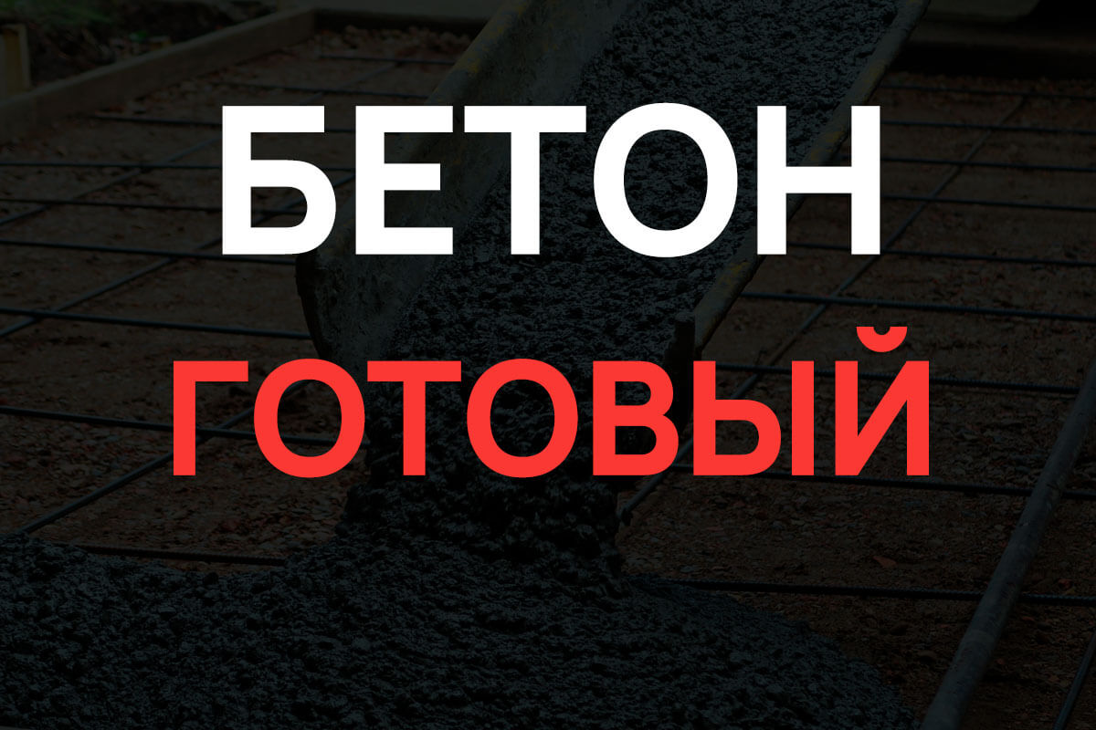 Готовый бетон в Санкт-Петербурге