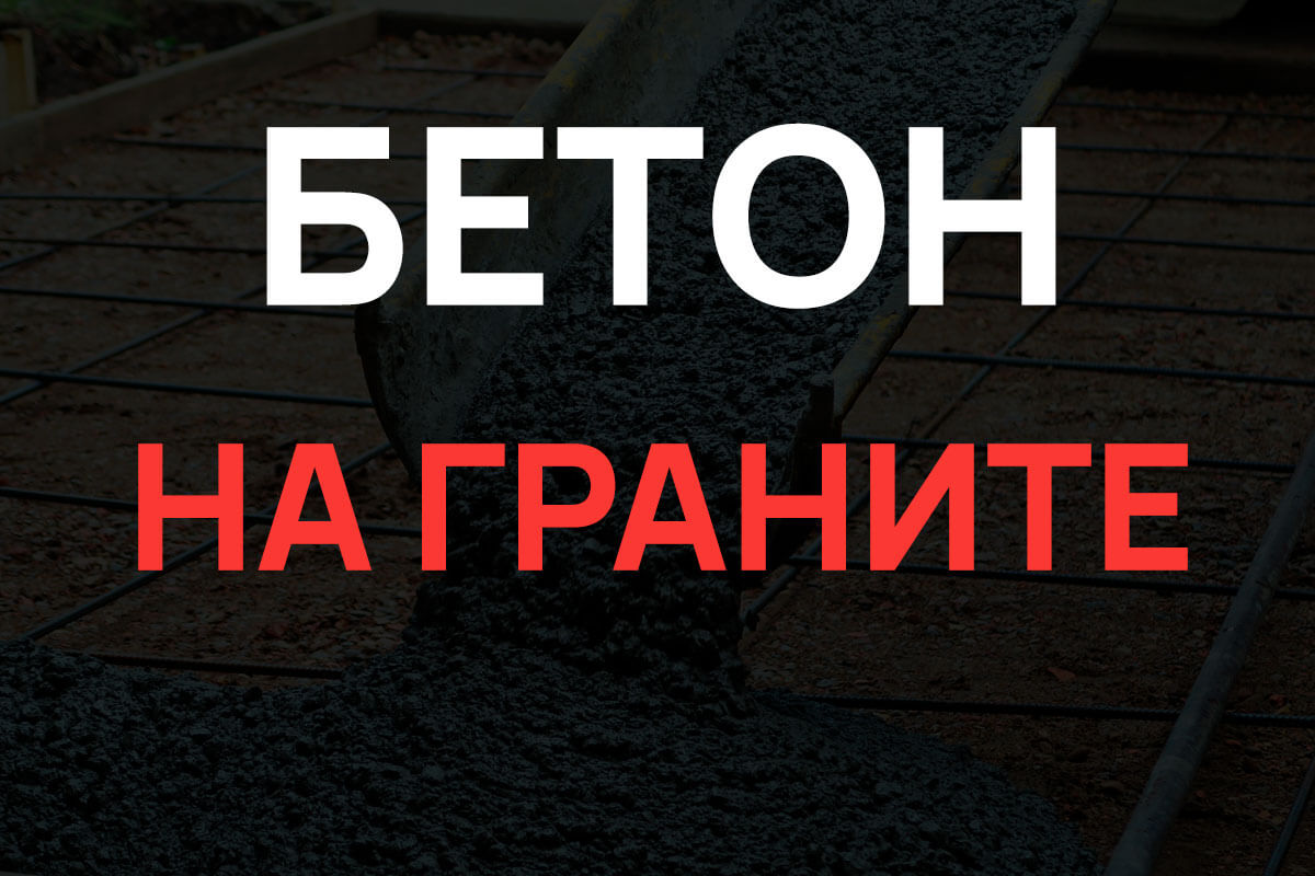 Бетон на граните в Санкт-Петербурге