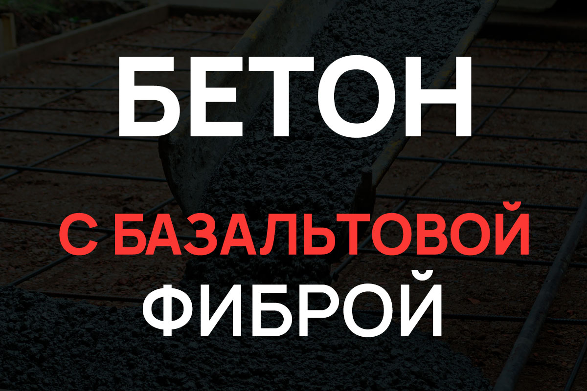 Бетон с базальтовой фиброй в Санкт-Петербурге