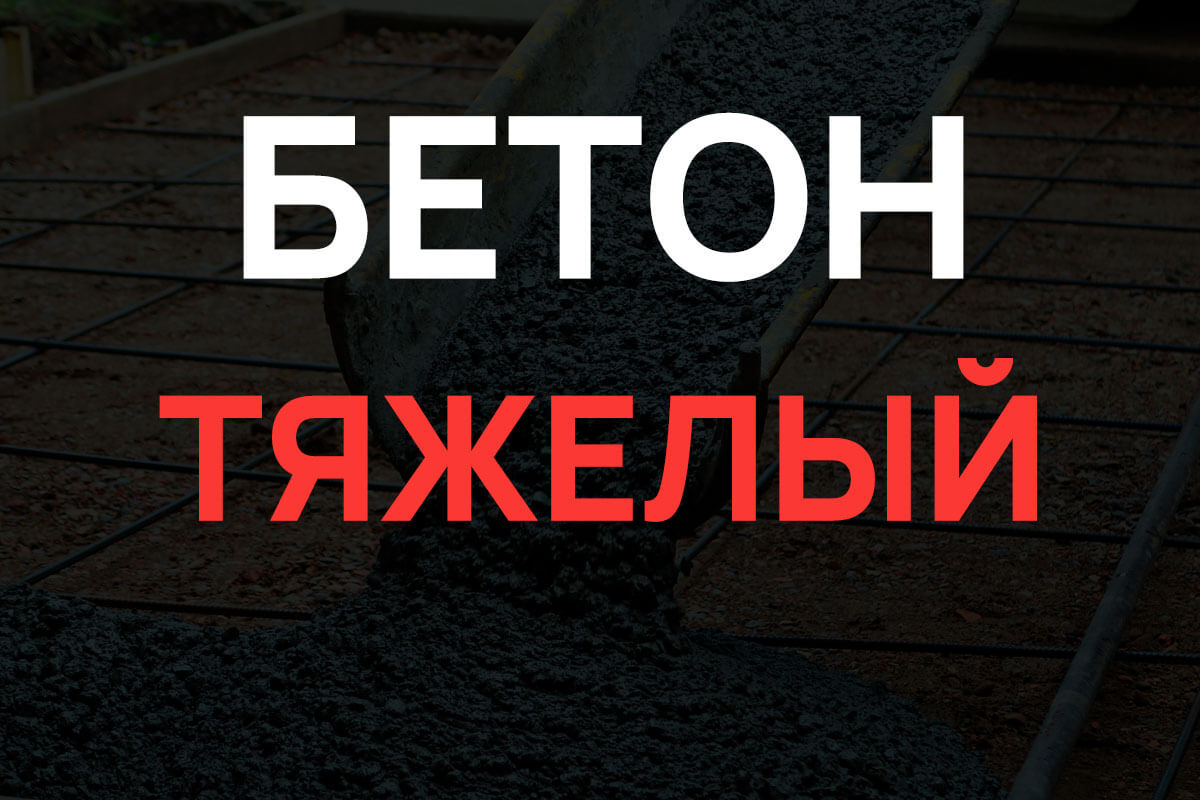Тяжелый бетон в Санкт-Петербурге