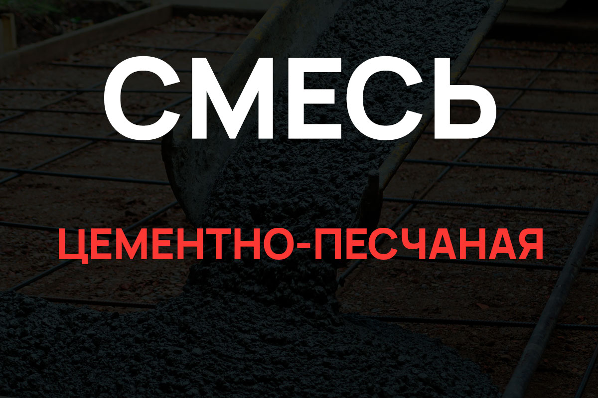 Цементно-песчаная смесь в Санкт-Петербурге