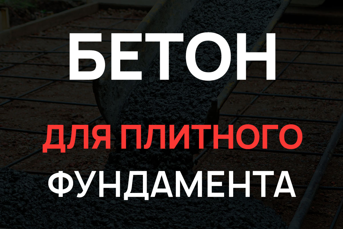 Бетон для плитного фундамента в Санкт-Петербурге