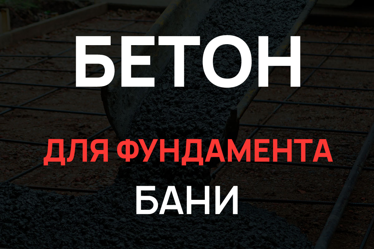 Бетон для фундамента бани в Санкт-Петербурге