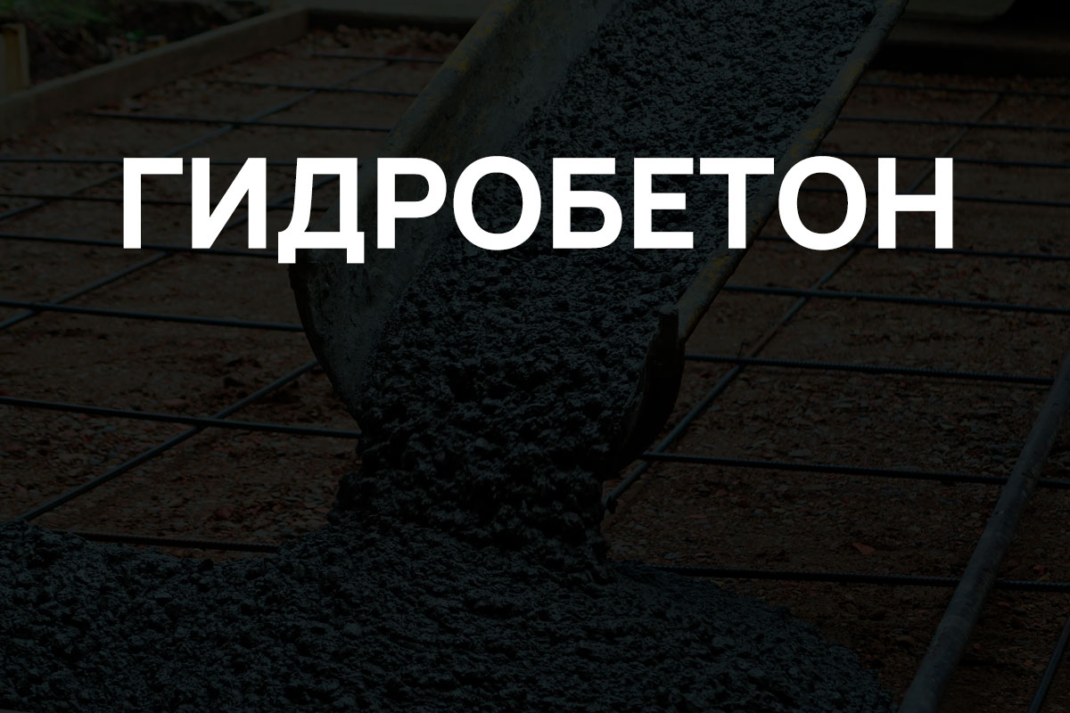 Гидробетон в Санкт-Петербурге