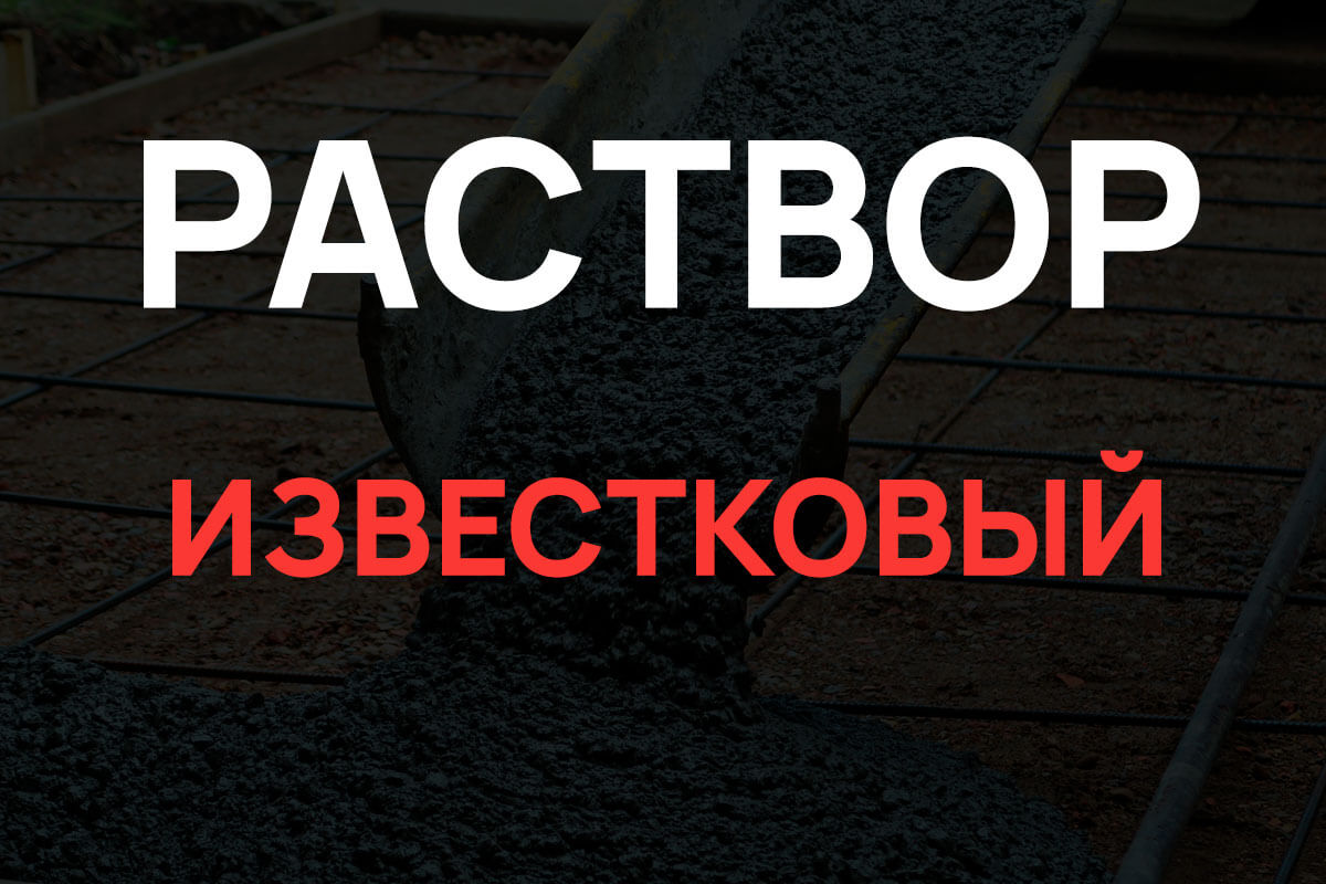 Известковый раствор в Санкт-Петербурге