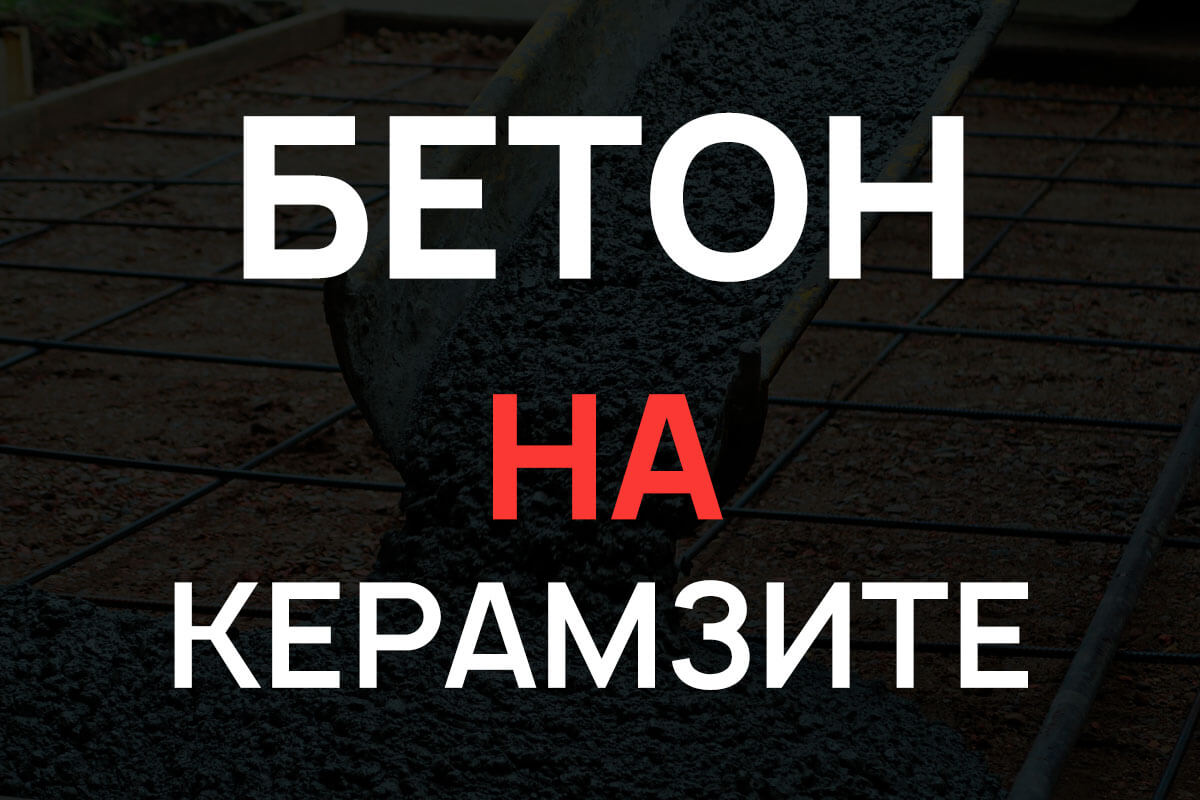 Керамзитобетон в Санкт-Петербурге