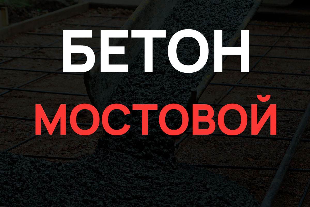 Мостовой бетон в Санкт-Петербурге