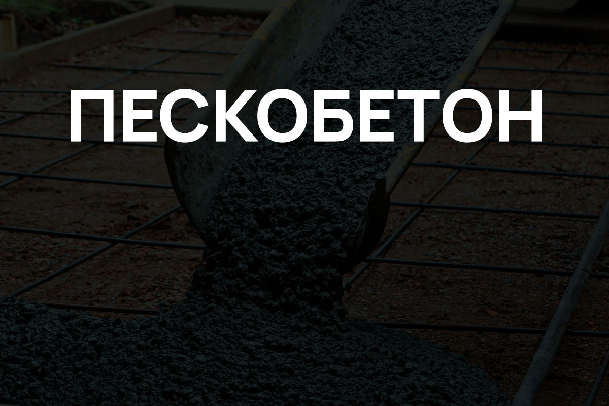 Пескобетон в Санкт-Петербурге