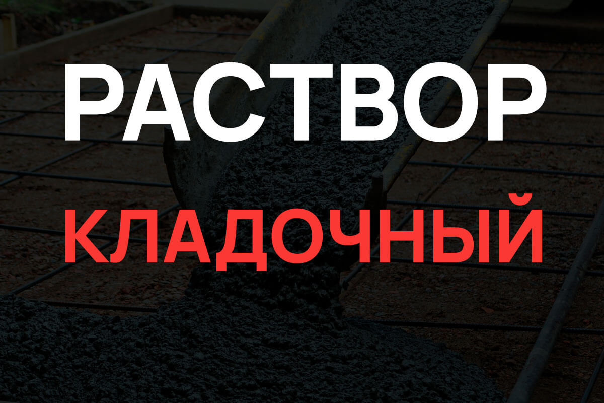 Кладочный раствор в Санкт-Петербурге