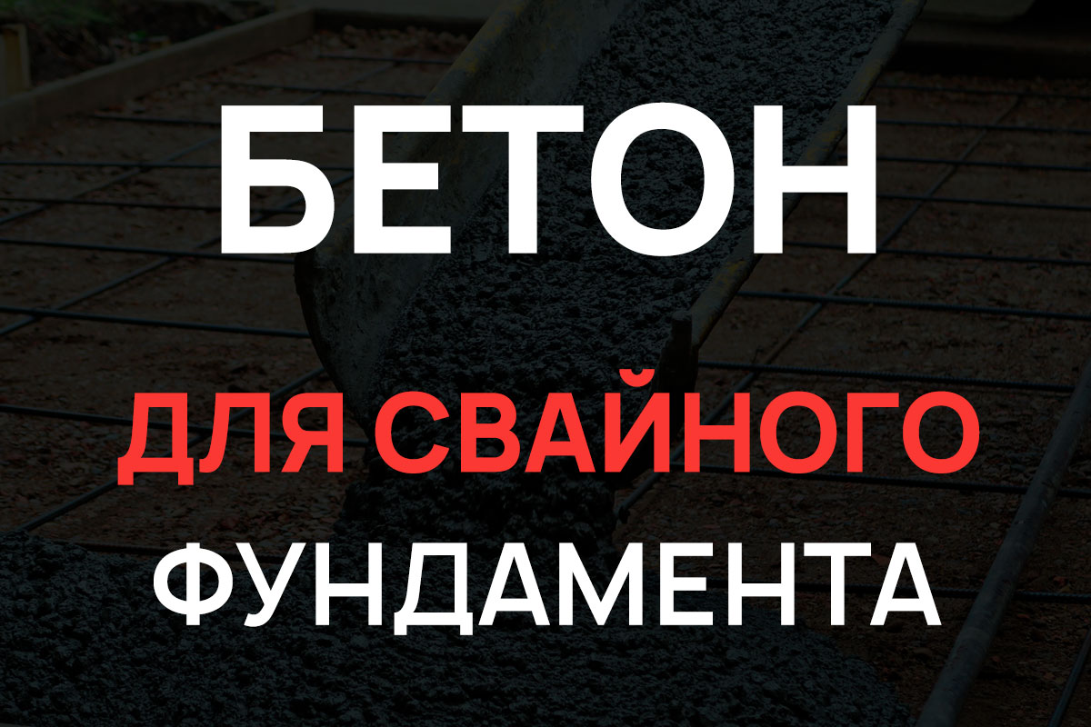 Бетон для свайного фундамента в Санкт-Петербурге