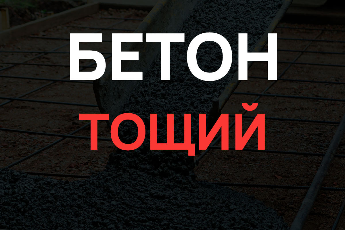 Тощий бетон в Санкт-Петербурге