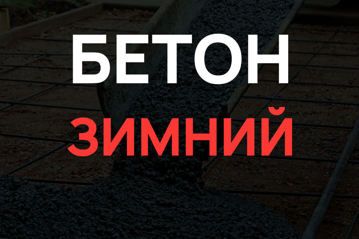 Зимний бетон в Санкт-Петербурге